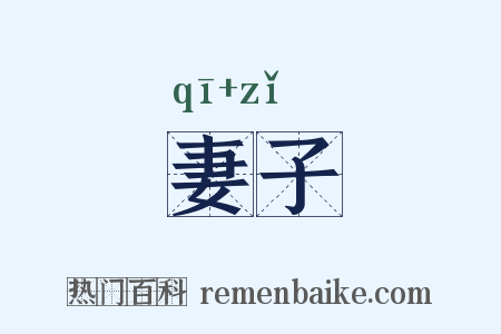 妻子是什么意思的图片
